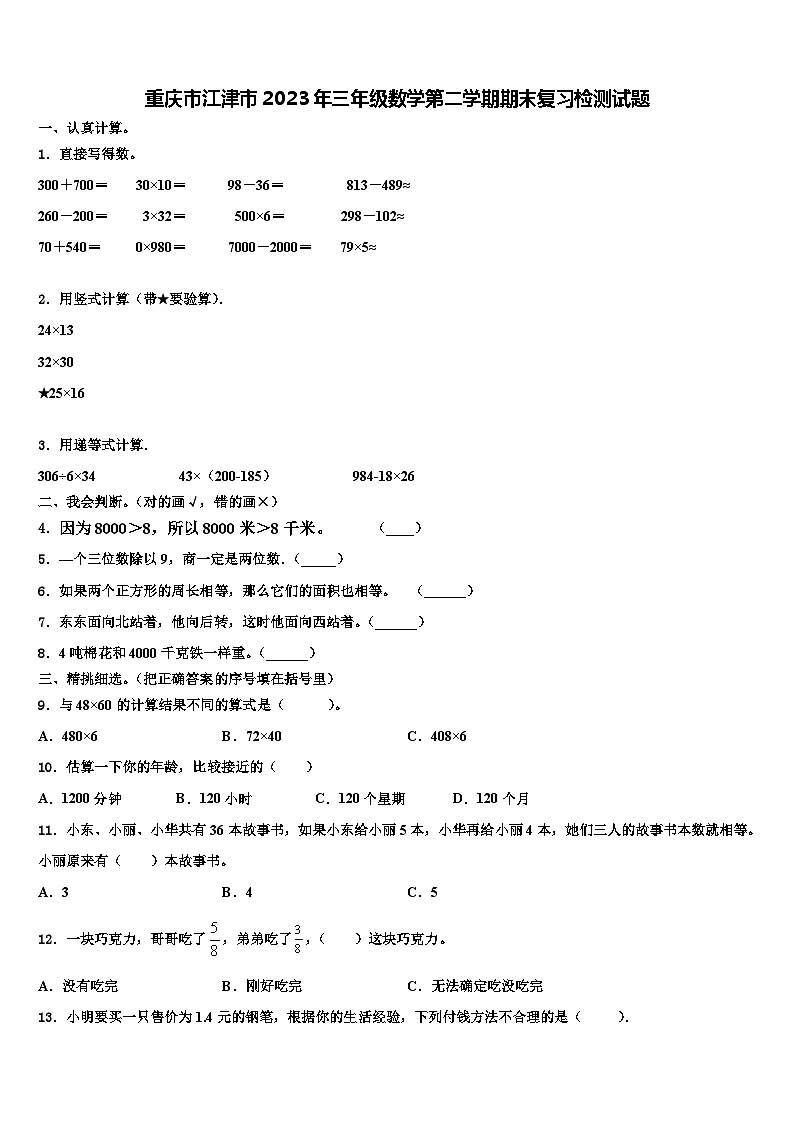 重庆市江津市2023年三年级数学第二学期期末复习检测试题含解析01