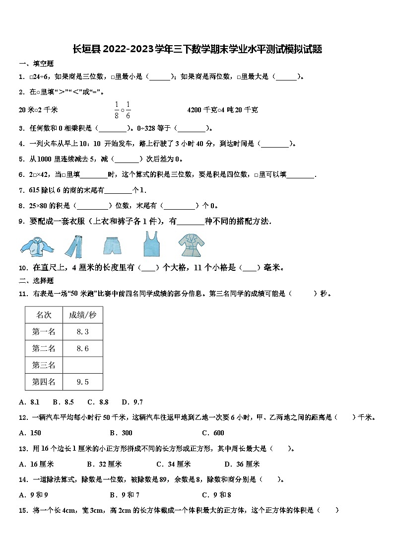 长垣县2022-2023学年三下数学期末学业水平测试模拟试题含解析第1页