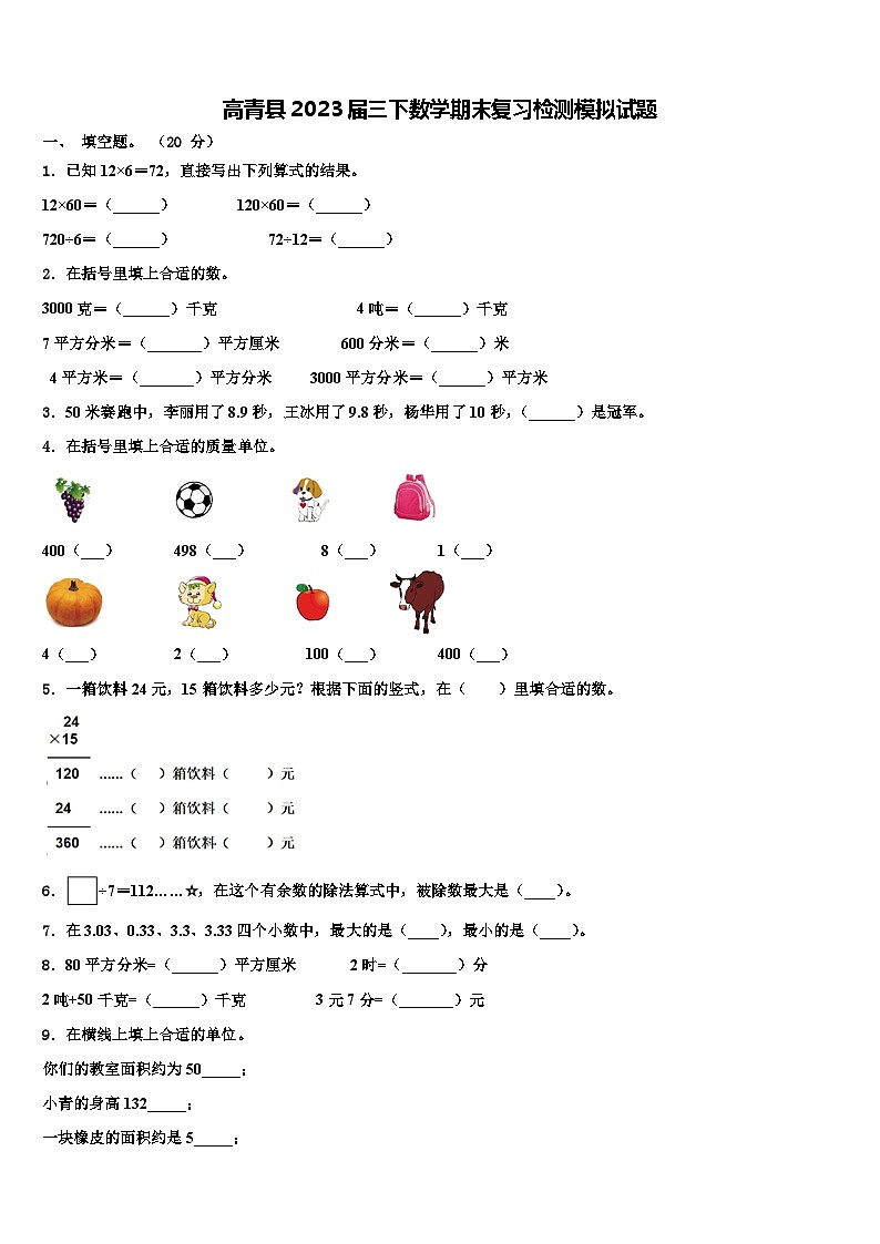 高青县2023届三下数学期末复习检测模拟试题含解析01