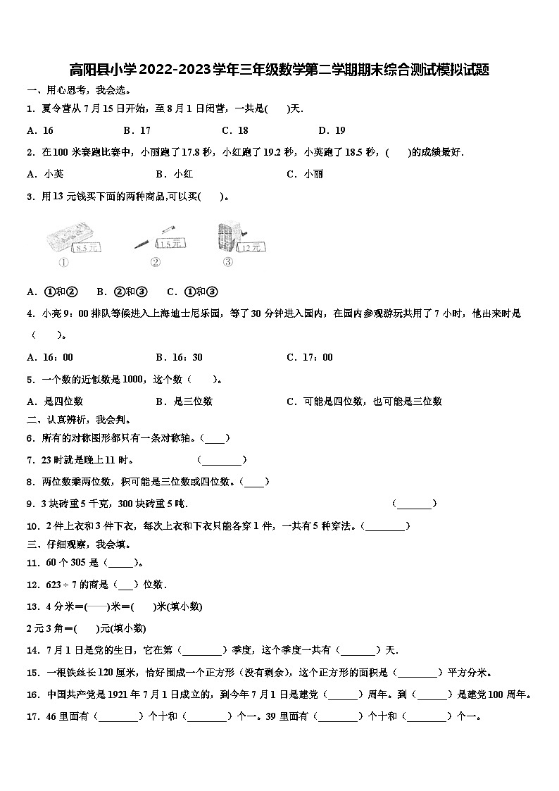 高阳县小学2022-2023学年三年级数学第二学期期末综合测试模拟试题含解析第1页