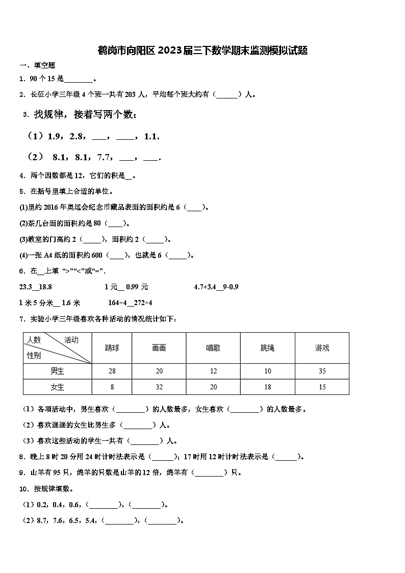 鹤岗市向阳区2023届三下数学期末监测模拟试题含解析第1页