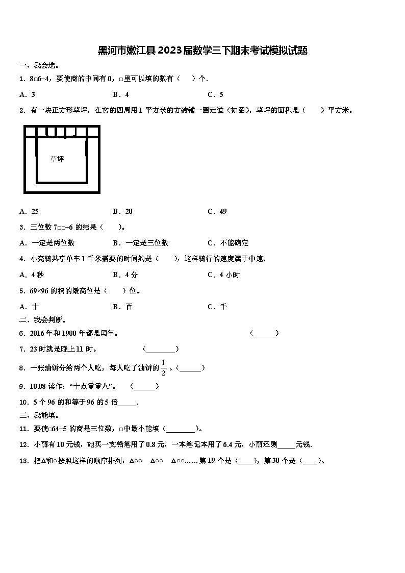 黑河市嫩江县2023届数学三下期末考试模拟试题含解析01