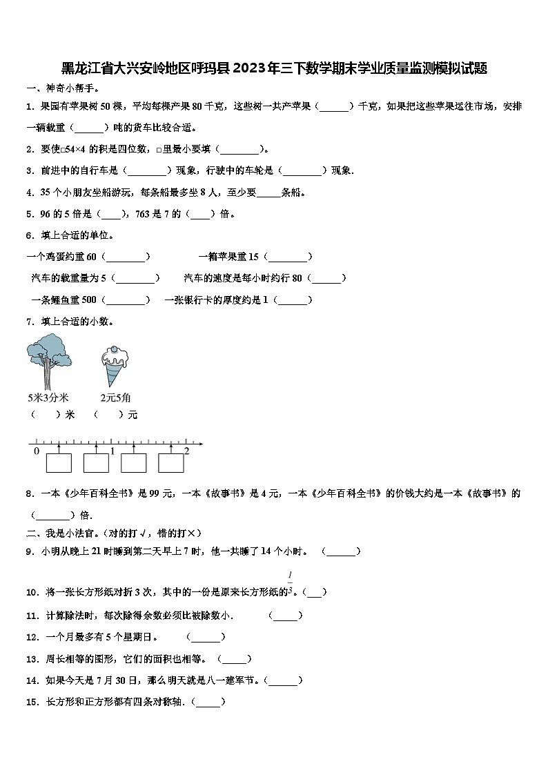 黑龙江省大兴安岭地区呼玛县2023年三下数学期末学业质量监测模拟试题含解析第1页
