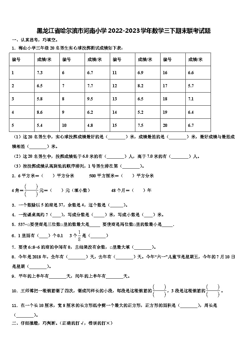 黑龙江省哈尔滨市河南小学2022-2023学年数学三下期末联考试题含解析第1页