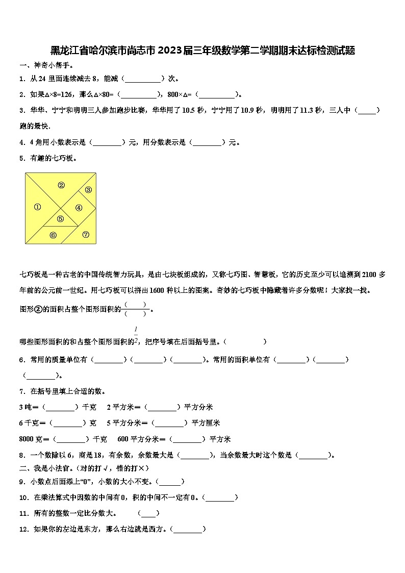 黑龙江省哈尔滨市尚志市2023届三年级数学第二学期期末达标检测试题含解析第1页