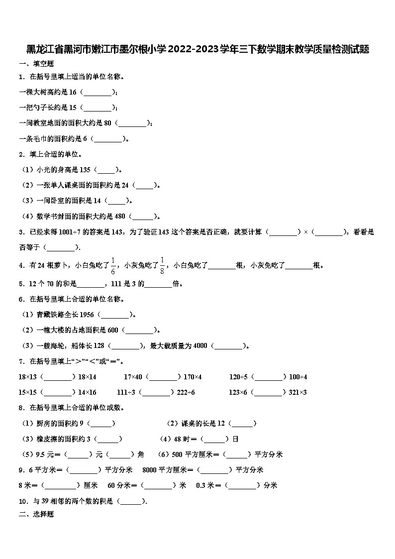 黑龙江省黑河市嫩江市墨尔根小学2022-2023学年三下数学期末教学质量检测试题含解析01