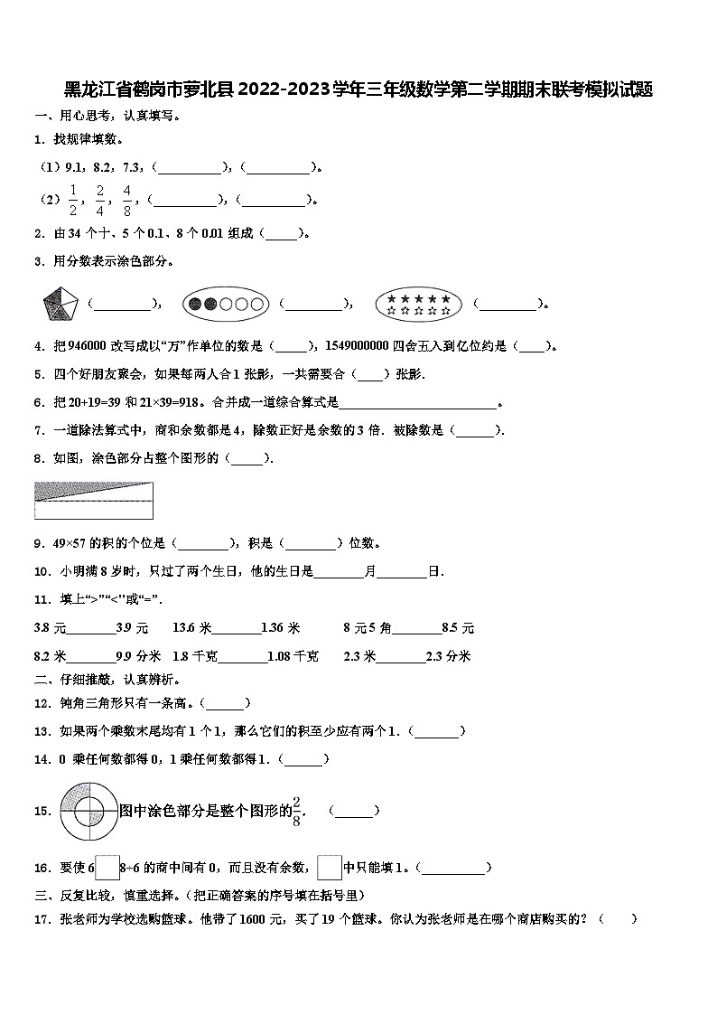 黑龙江省鹤岗市萝北县2022-2023学年三年级数学第二学期期末联考模拟试题含解析第1页