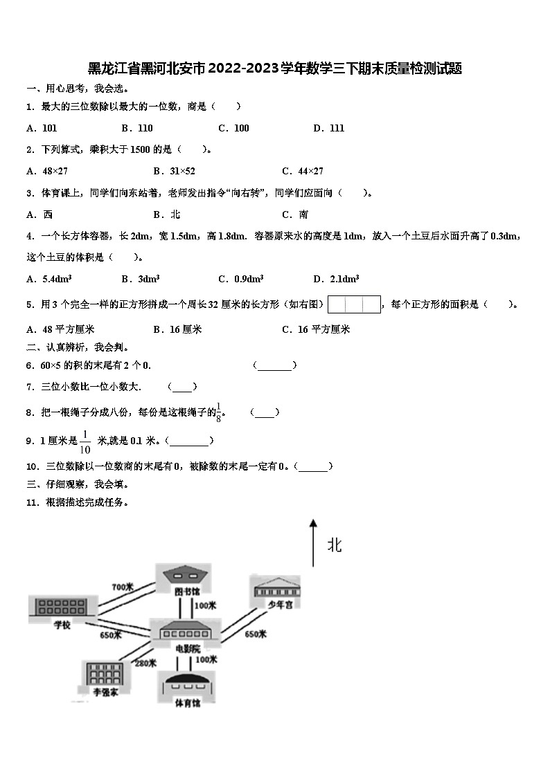 黑龙江省黑河北安市2022-2023学年数学三下期末质量检测试题含解析第1页