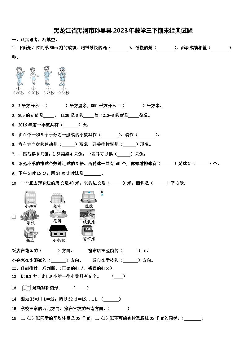 黑龙江省黑河市孙吴县2023年数学三下期末经典试题含解析第1页