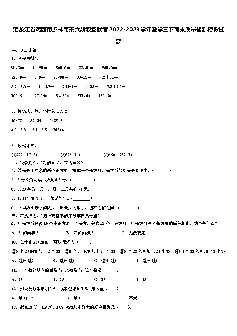 黑龙江省鸡西市虎林市东六所农场联考2022-2023学年数学三下期末质量检测模拟试题含解析第1页