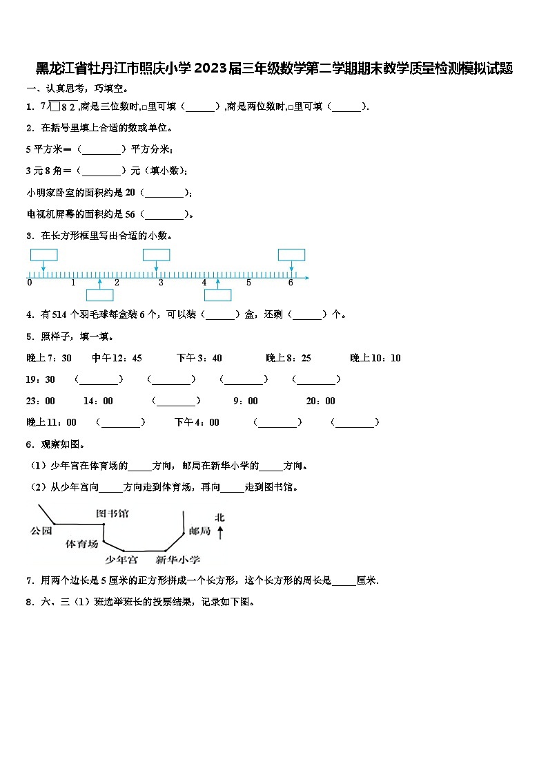 黑龙江省牡丹江市照庆小学2023届三年级数学第二学期期末教学质量检测模拟试题含解析第1页