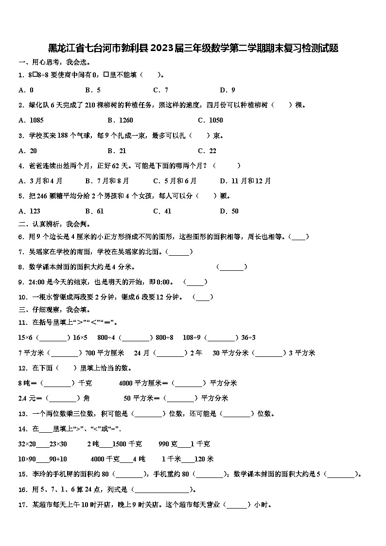 黑龙江省七台河市勃利县2023届三年级数学第二学期期末复习检测试题含解析第1页