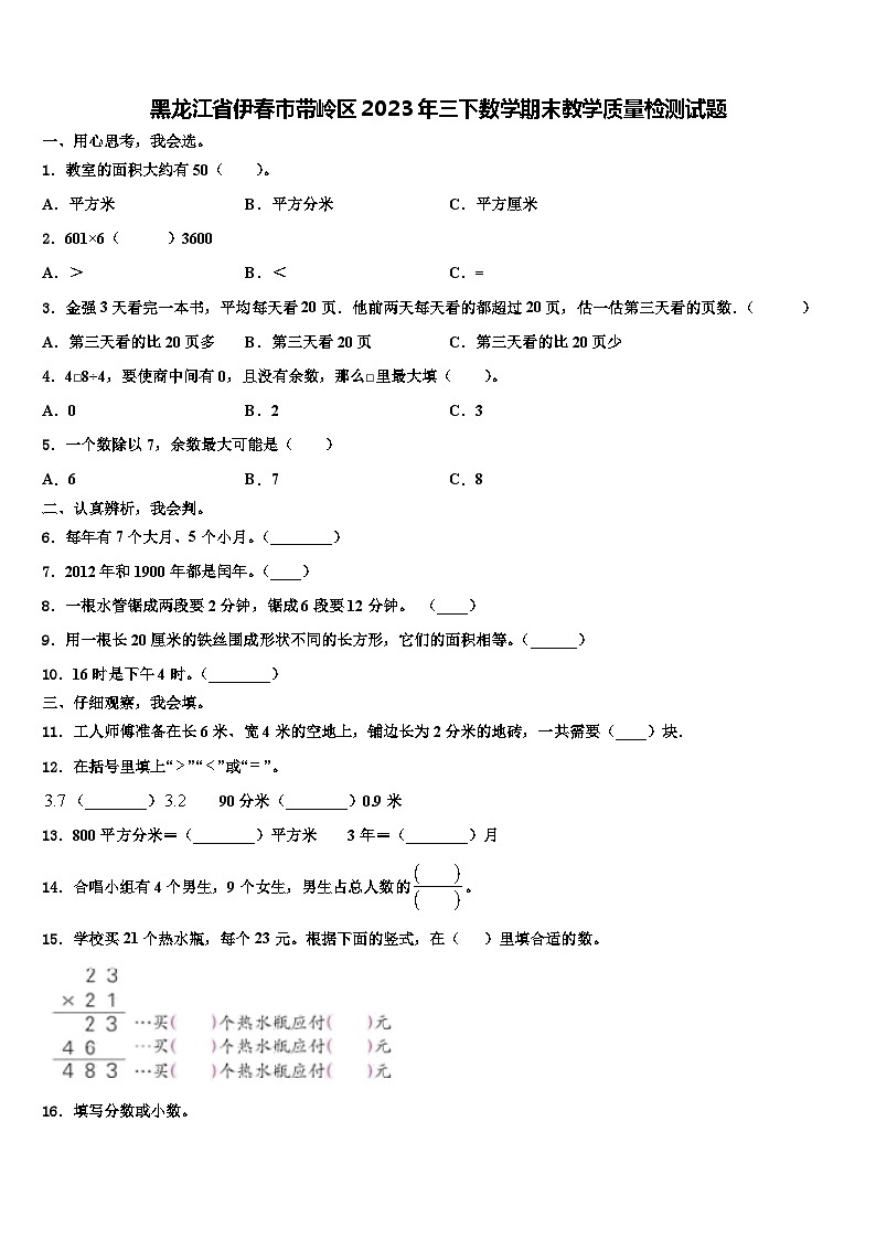 黑龙江省伊春市带岭区2023年三下数学期末教学质量检测试题含解析第1页