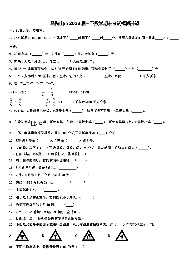 马鞍山市2023届三下数学期末考试模拟试题含解析第1页