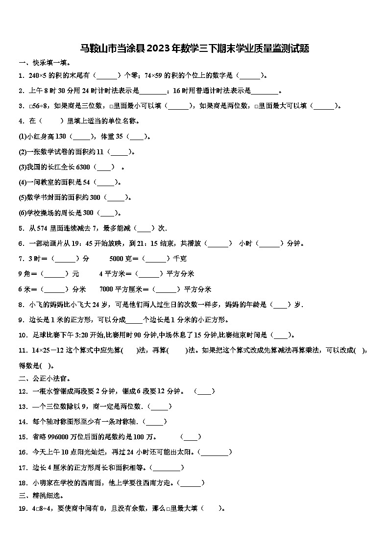 马鞍山市当涂县2023年数学三下期末学业质量监测试题含解析第1页