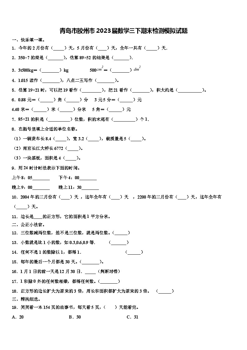 青岛市胶州市2023届数学三下期末检测模拟试题含解析第1页