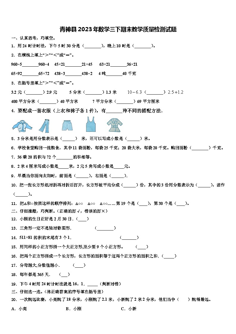 青神县2023年数学三下期末教学质量检测试题含解析第1页