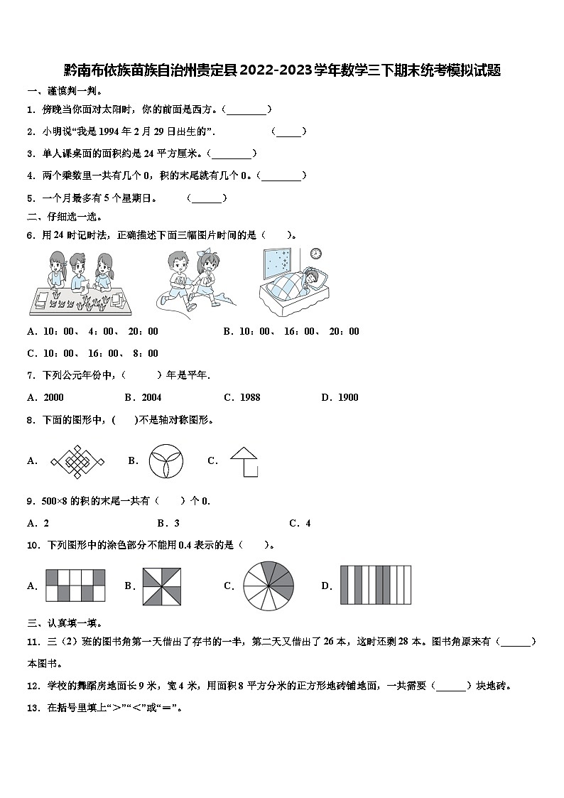 黔南布依族苗族自治州贵定县2022-2023学年数学三下期末统考模拟试题含解析第1页