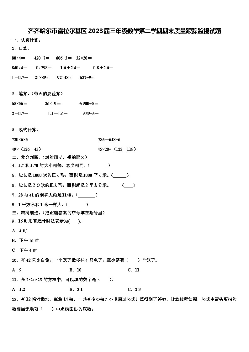 齐齐哈尔市富拉尔基区2023届三年级数学第二学期期末质量跟踪监视试题含解析01