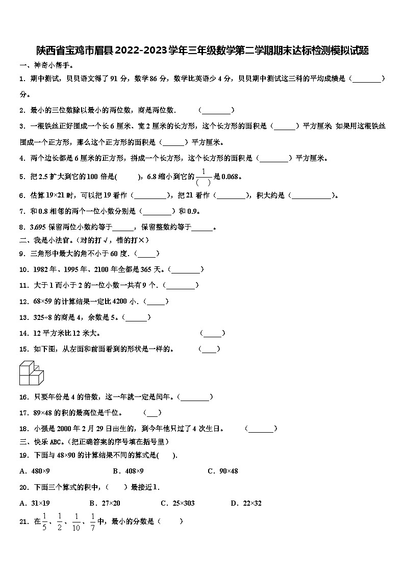陕西省宝鸡市眉县2022-2023学年三年级数学第二学期期末达标检测模拟试题含解析01