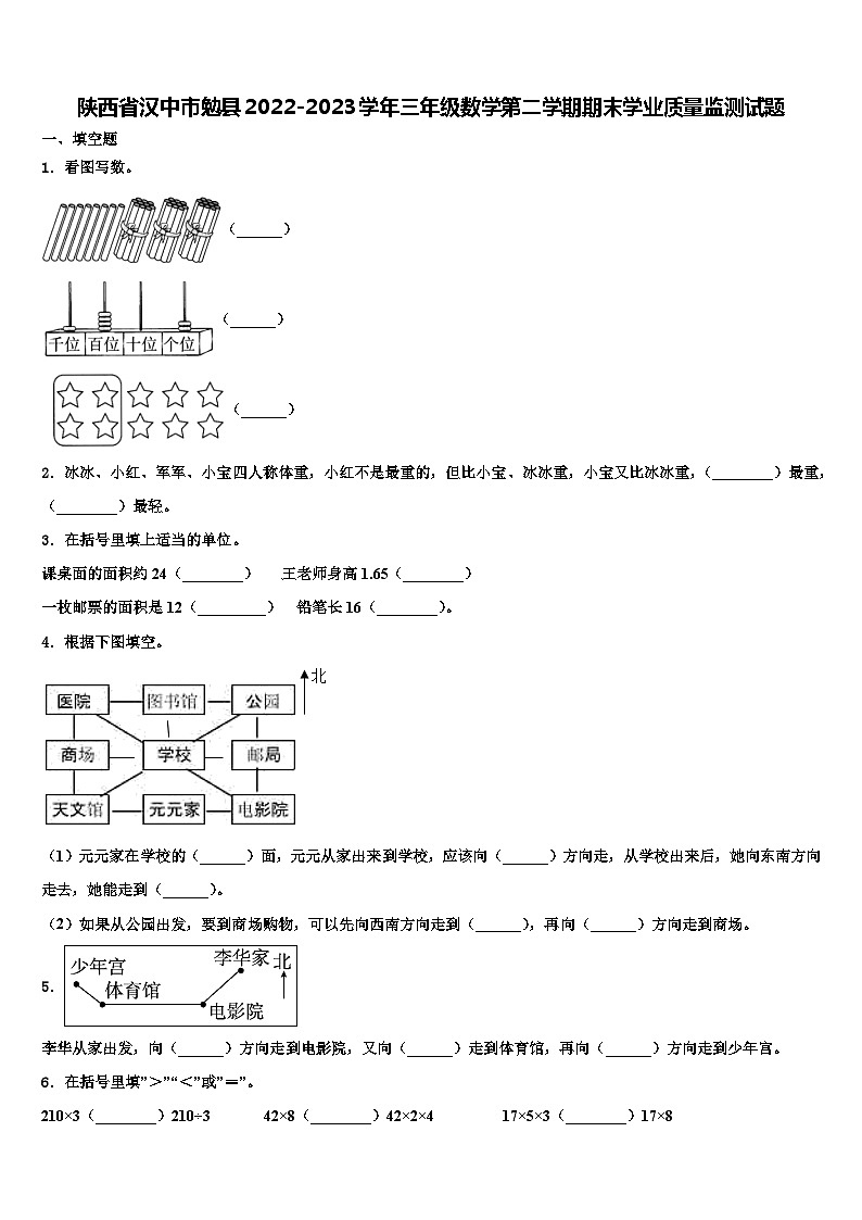 陕西省汉中市勉县2022-2023学年三年级数学第二学期期末学业质量监测试题含解析第1页