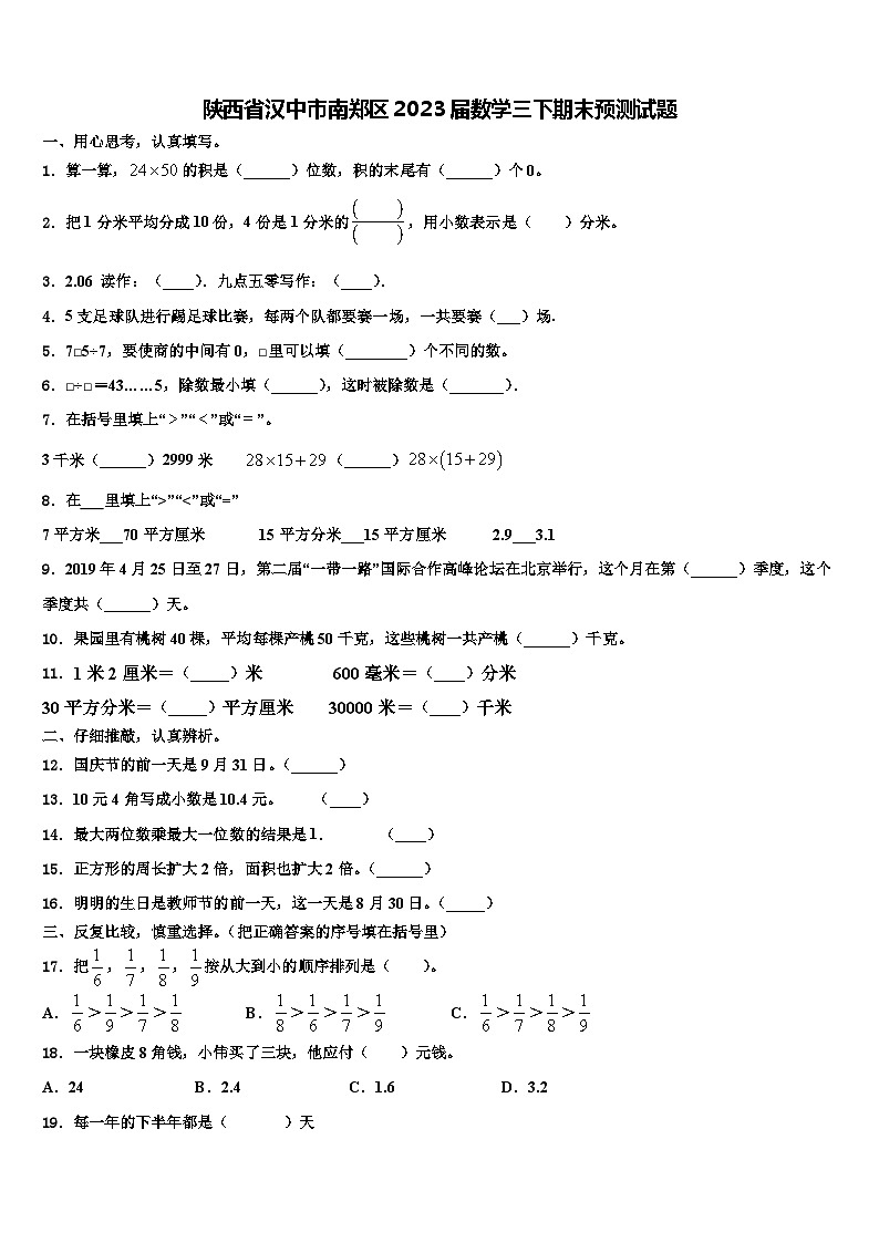 陕西省汉中市南郑区2023届数学三下期末预测试题含解析第1页