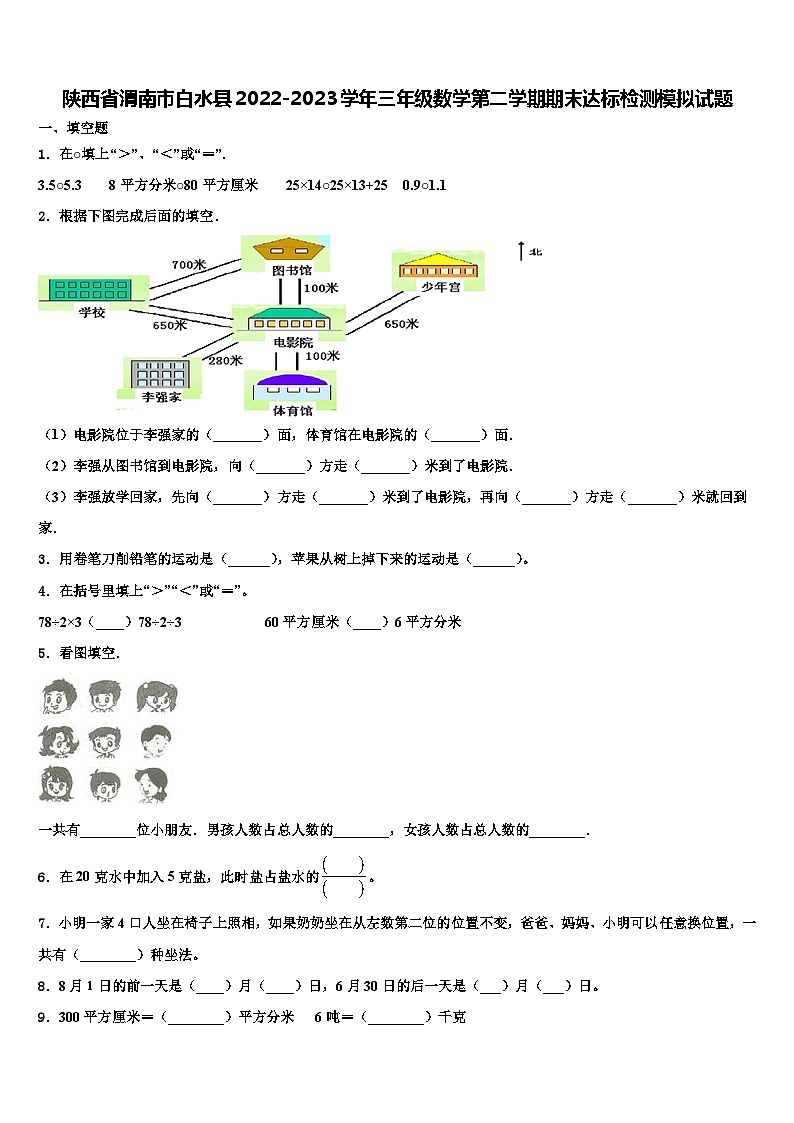 陕西省渭南市白水县2022-2023学年三年级数学第二学期期末达标检测模拟试题含解析01