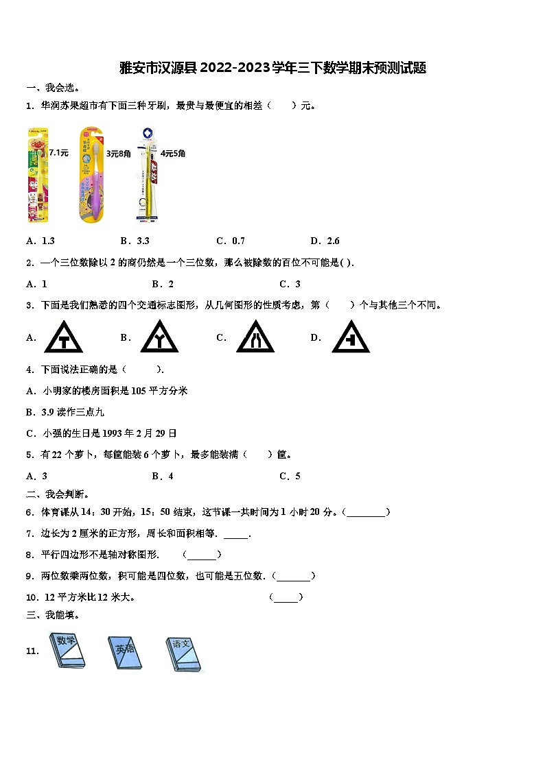 雅安市汉源县2022-2023学年三下数学期末预测试题含解析01