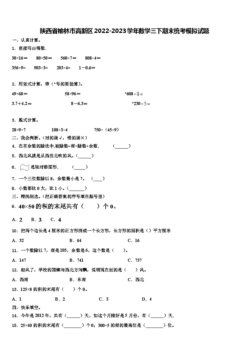 陕西省榆林市高新区2022-2023学年数学三下期末统考模拟试题含解析第1页