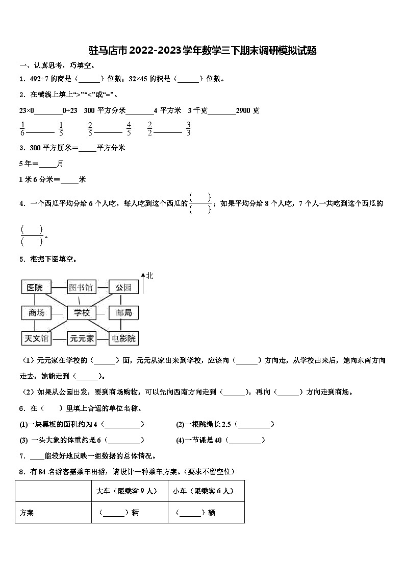 驻马店市2022-2023学年数学三下期末调研模拟试题含解析第1页