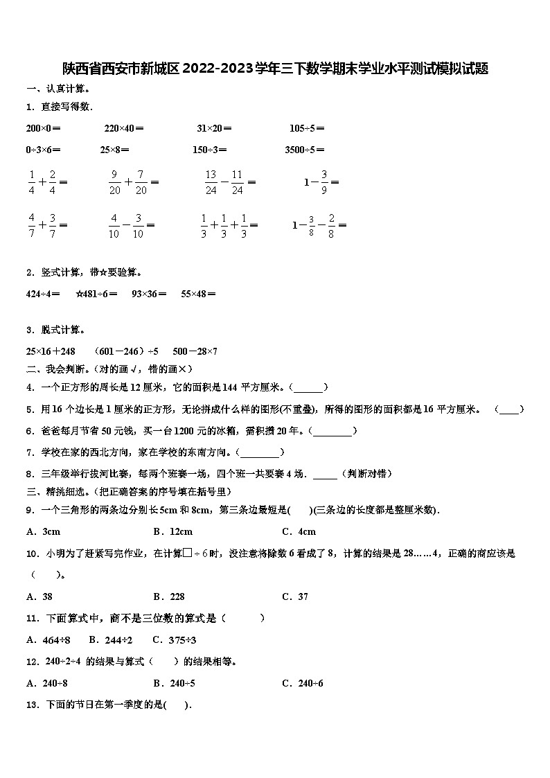 陕西省西安市新城区2022-2023学年三下数学期末学业水平测试模拟试题含解析01