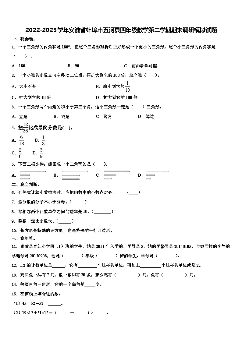 2022-2023学年安徽省蚌埠市五河县四年级数学第二学期期末调研模拟试题含解析01