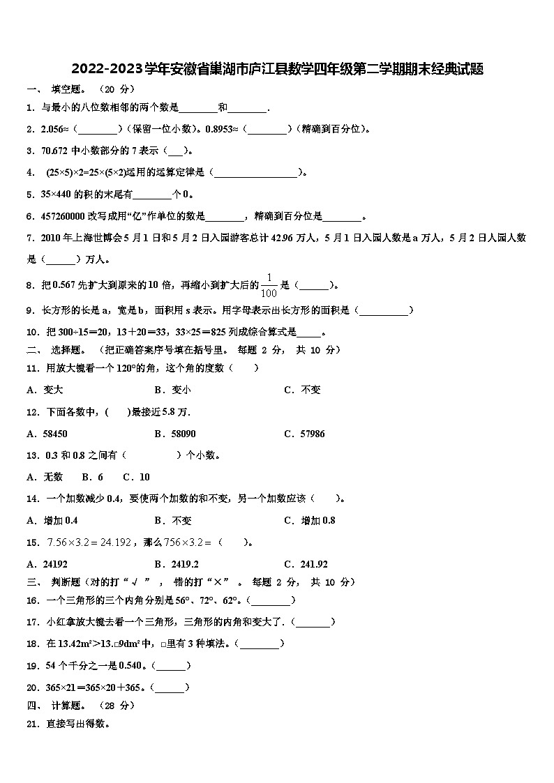 2022-2023学年安徽省巢湖市庐江县数学四年级第二学期期末经典试题含解析第1页