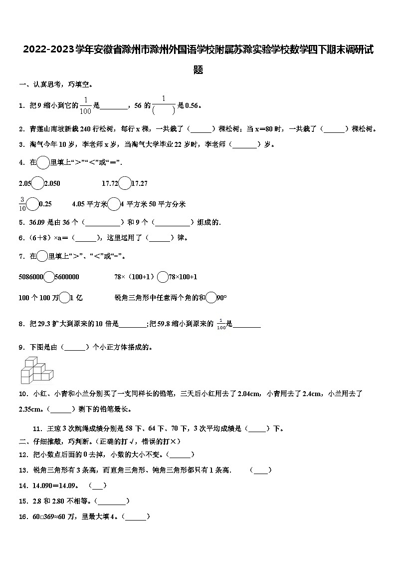 2022-2023学年安徽省滁州市滁州外国语学校附属苏滁实验学校数学四下期末调研试题含解析01