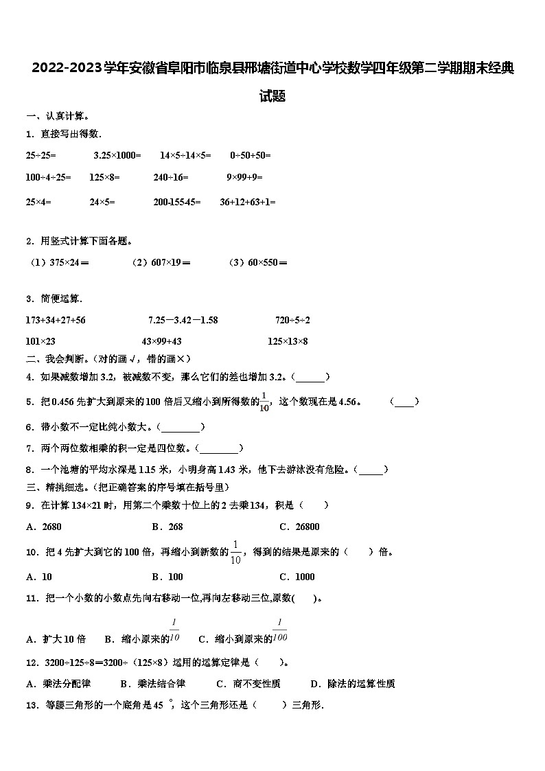 2022-2023学年安徽省阜阳市临泉县邢塘街道中心学校数学四年级第二学期期末经典试题含解析第1页