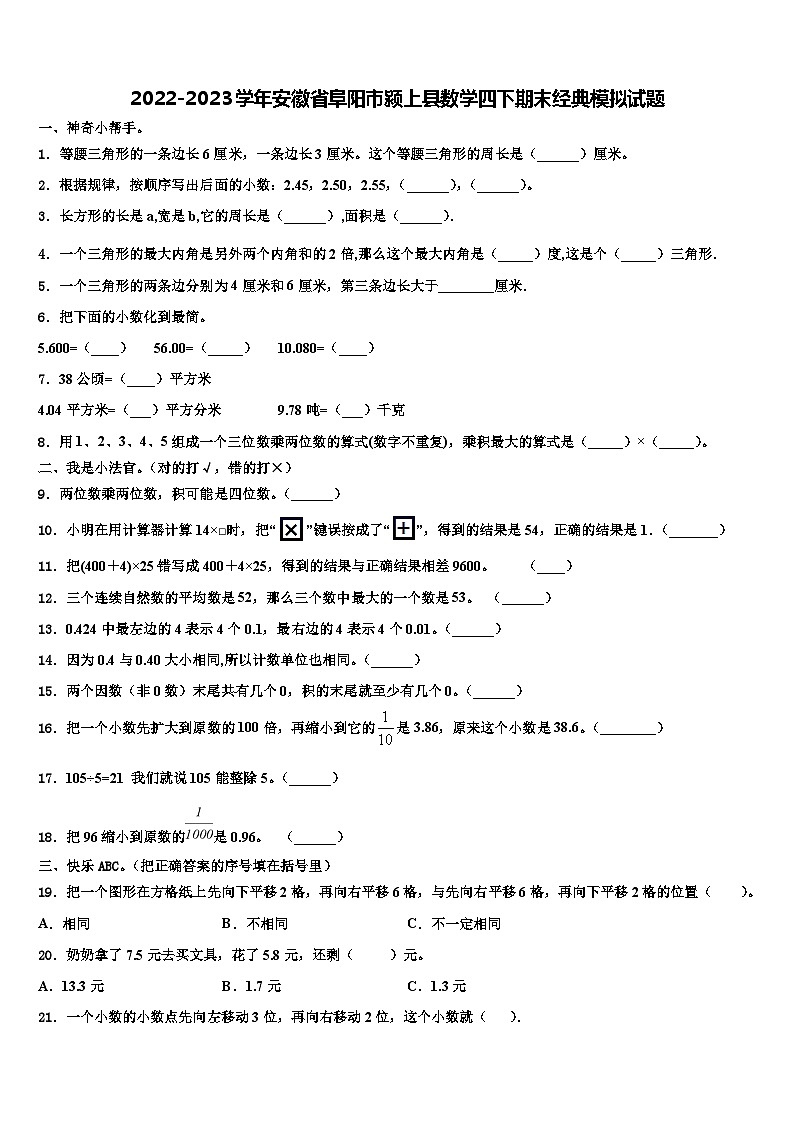 2022-2023学年安徽省阜阳市颍上县数学四下期末经典模拟试题含解析第1页