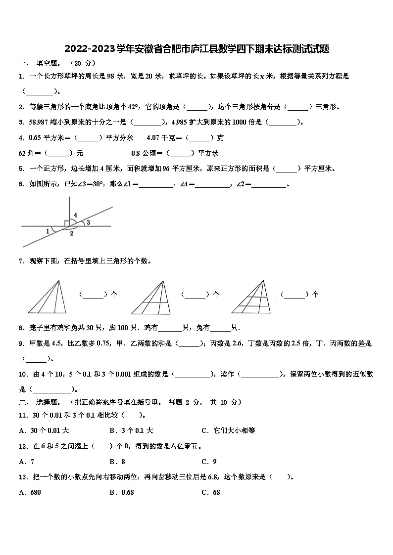 2022-2023学年安徽省合肥市庐江县数学四下期末达标测试试题含解析第1页