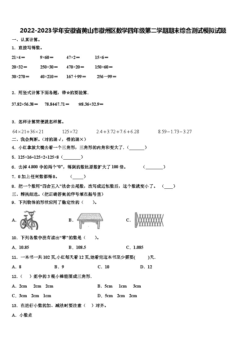 2022-2023学年安徽省黄山市徽州区数学四年级第二学期期末综合测试模拟试题含解析第1页