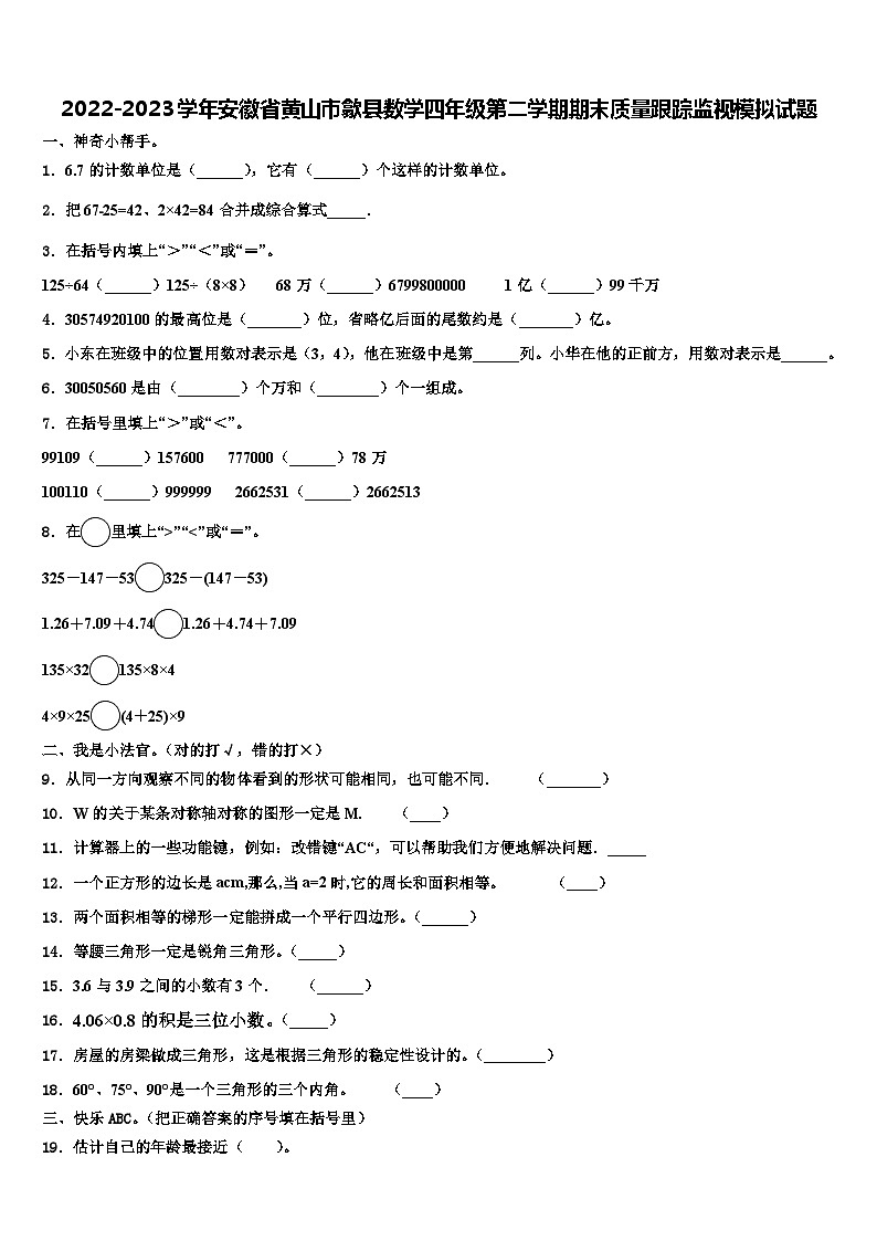 2022-2023学年安徽省黄山市歙县数学四年级第二学期期末质量跟踪监视模拟试题含解析01