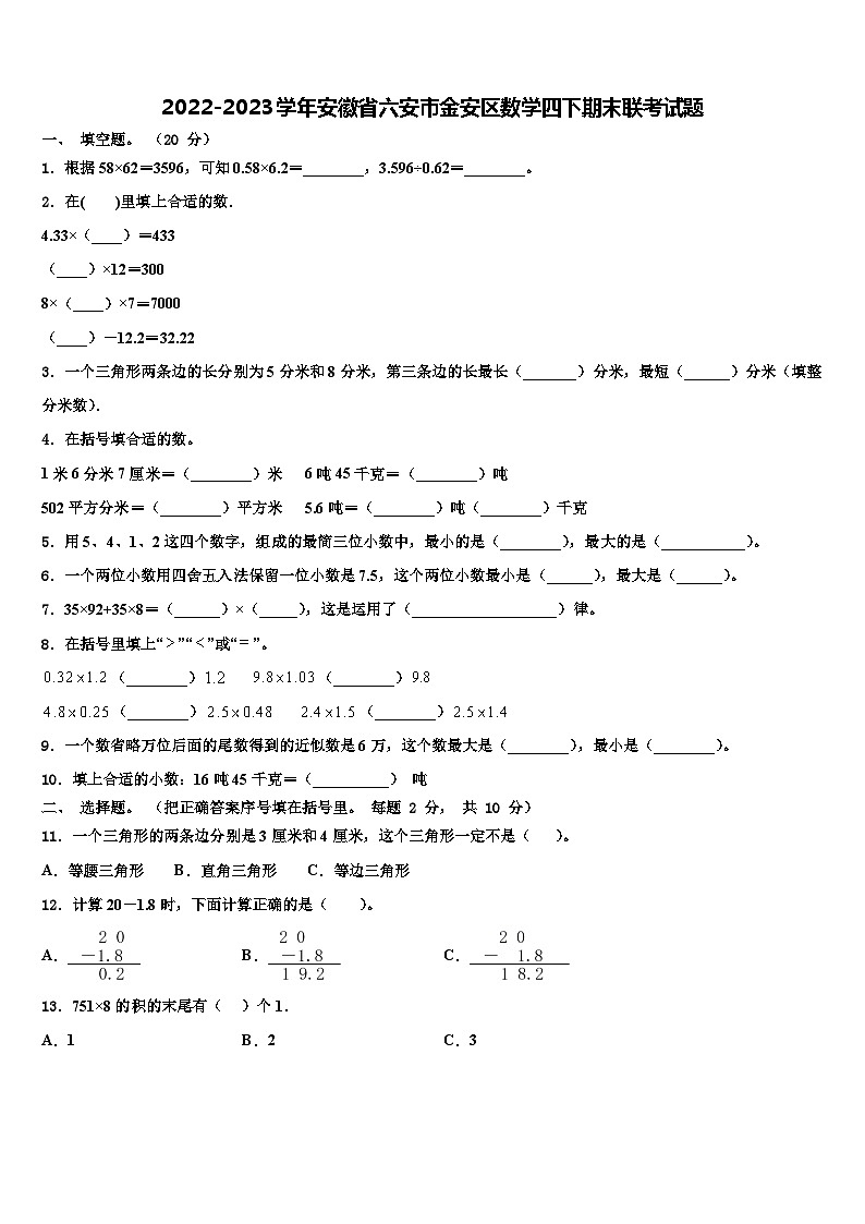 2022-2023学年安徽省六安市金安区数学四下期末联考试题含解析第1页