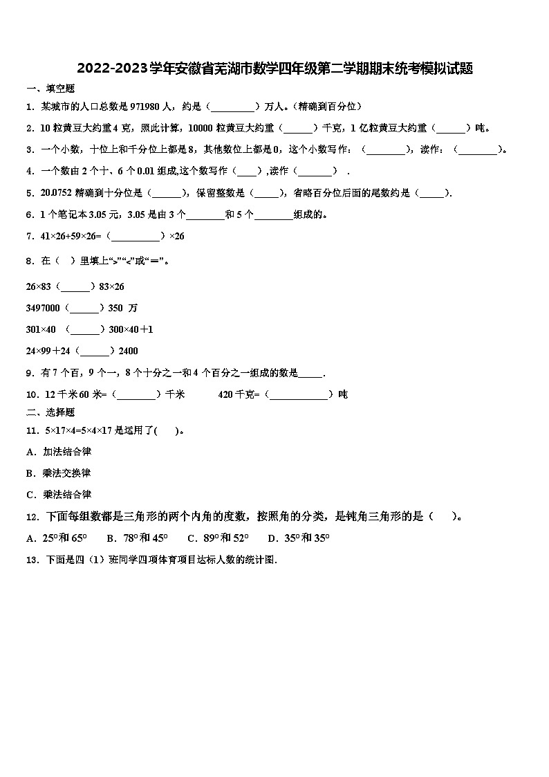 2022-2023学年安徽省芜湖市数学四年级第二学期期末统考模拟试题含解析第1页