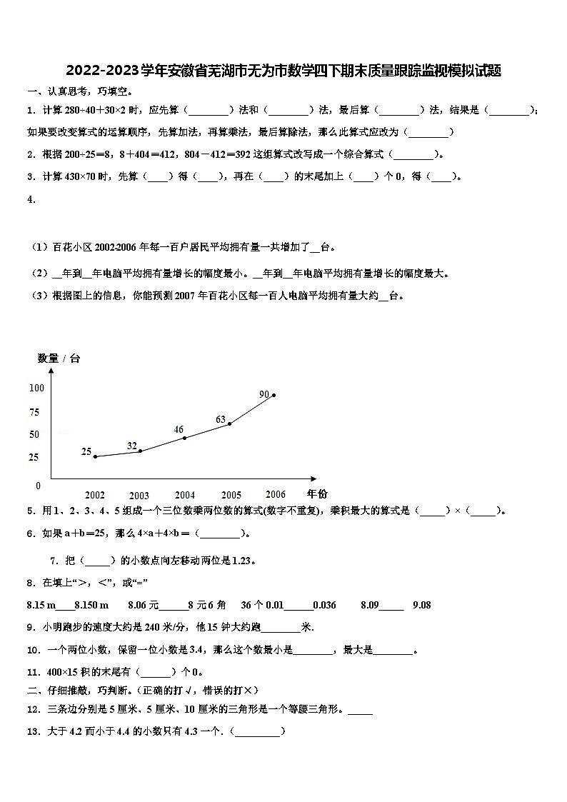 2022-2023学年安徽省芜湖市无为市数学四下期末质量跟踪监视模拟试题含解析第1页