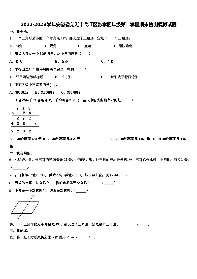 2022-2023学年安徽省芜湖市弋江区数学四年级第二学期期末检测模拟试题含解析第1页