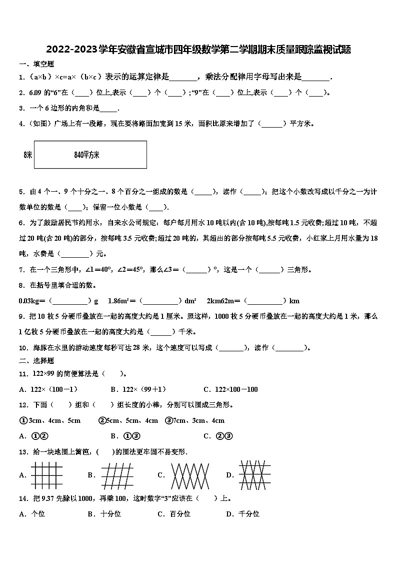 2022-2023学年安徽省宣城市四年级数学第二学期期末质量跟踪监视试题含解析第1页