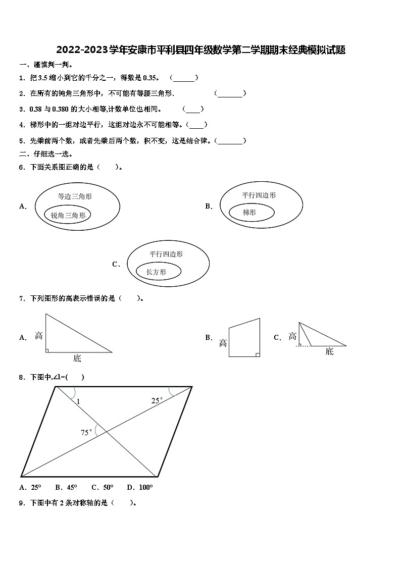 2022-2023学年安康市平利县四年级数学第二学期期末经典模拟试题含解析01