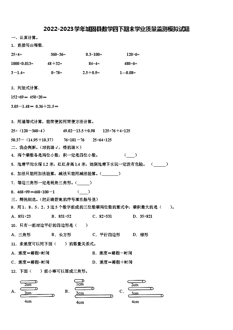 2022-2023学年城固县数学四下期末学业质量监测模拟试题含解析01
