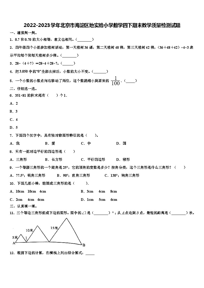 2022-2023学年北京市海淀区地实验小学数学四下期末教学质量检测试题含解析第1页