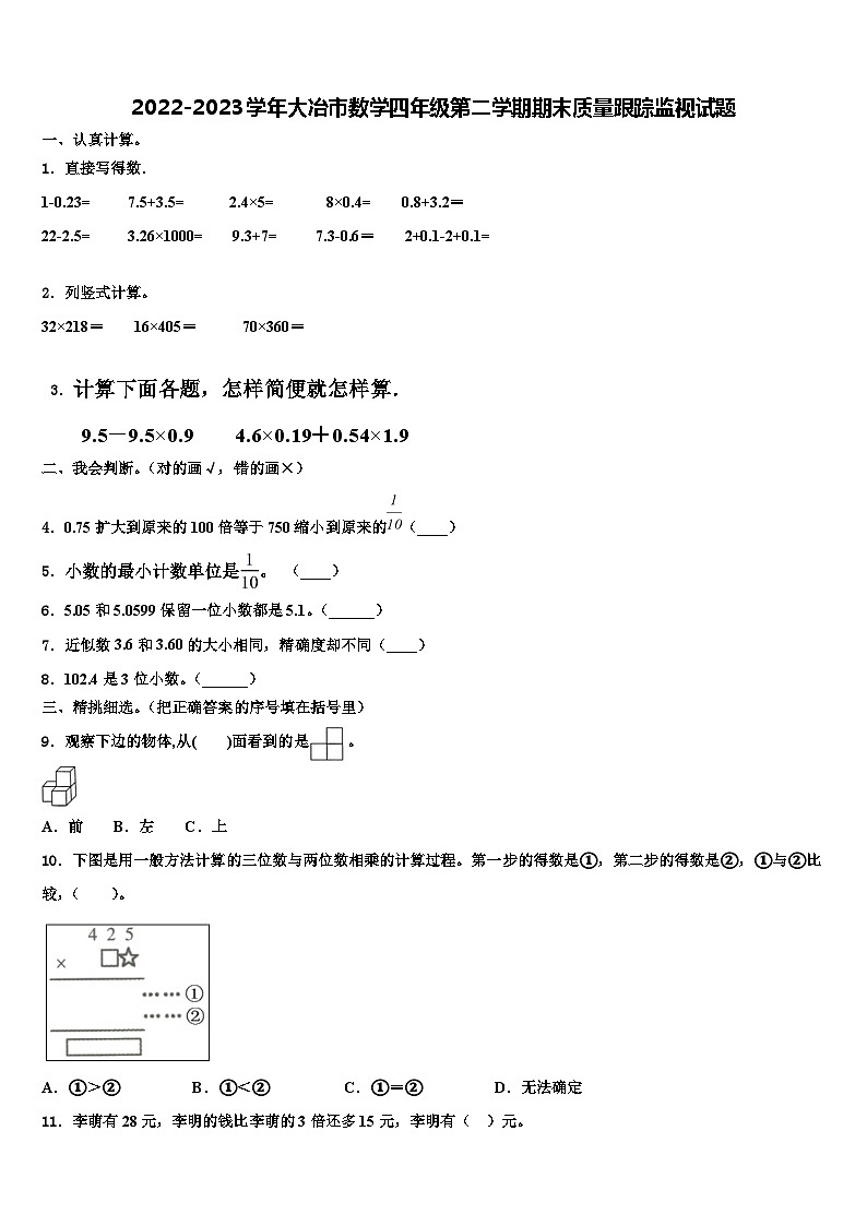 2022-2023学年大冶市数学四年级第二学期期末质量跟踪监视试题含解析第1页