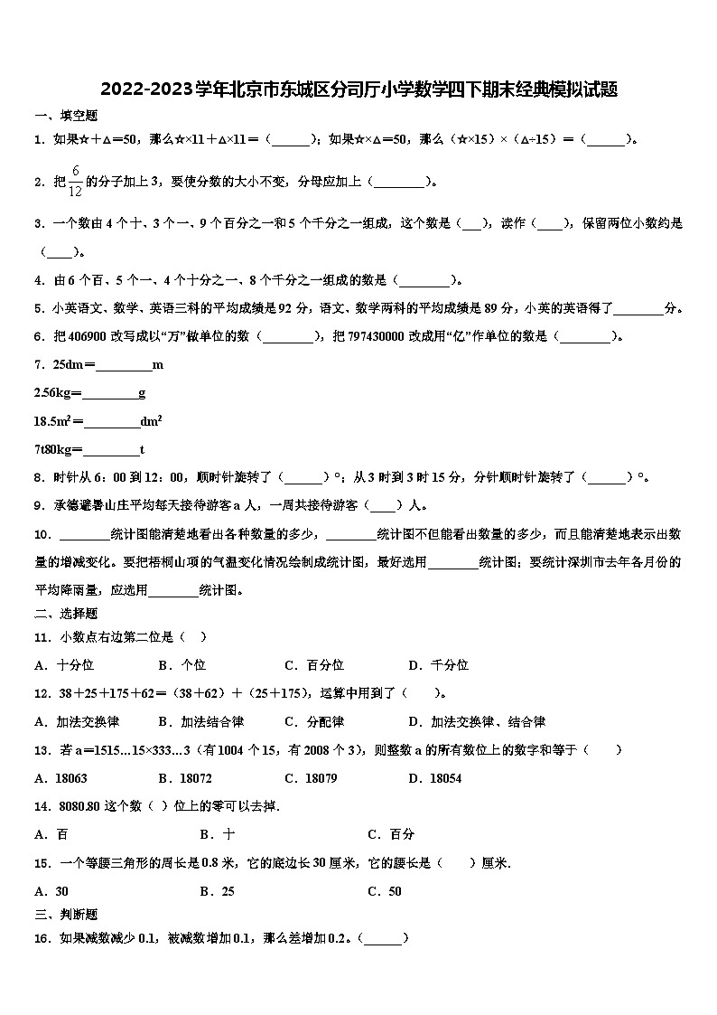 2022-2023学年北京市东城区分司厅小学数学四下期末经典模拟试题含解析第1页