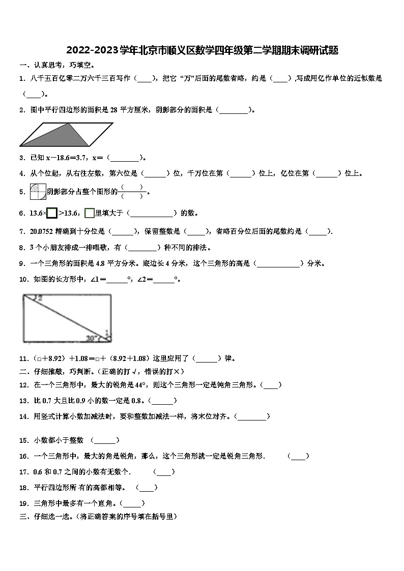 2022-2023学年北京市顺义区数学四年级第二学期期末调研试题含解析第1页
